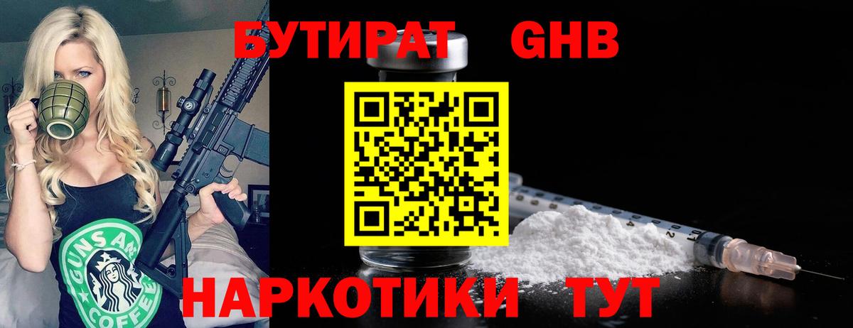 Бутират бутик Знаменск